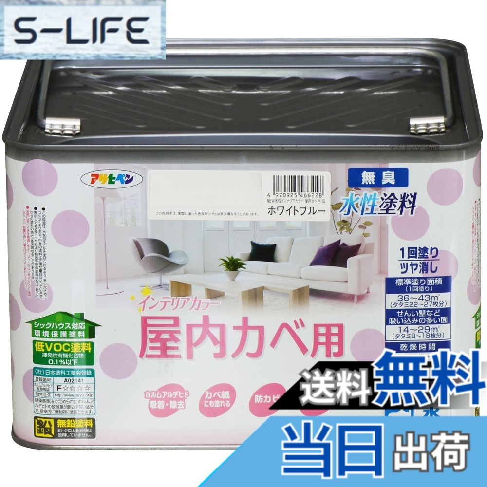【貨物輸送無料】アサヒペン(Asahipen)NEW水溶性室内装飾色合い屋内カベ 色：白いこと青色、大きさ：5L