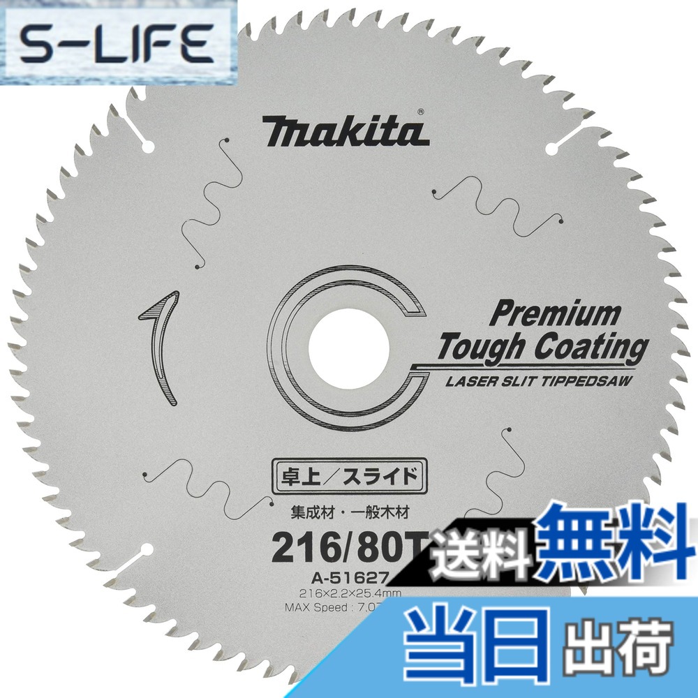 【貨物輸送無料】マキタ (makita) チップソー プレミアムタフコーティング 高強直手合い 卓上マルノコ用 色：しろがね色、大きさ：外径216粍 刃数80T