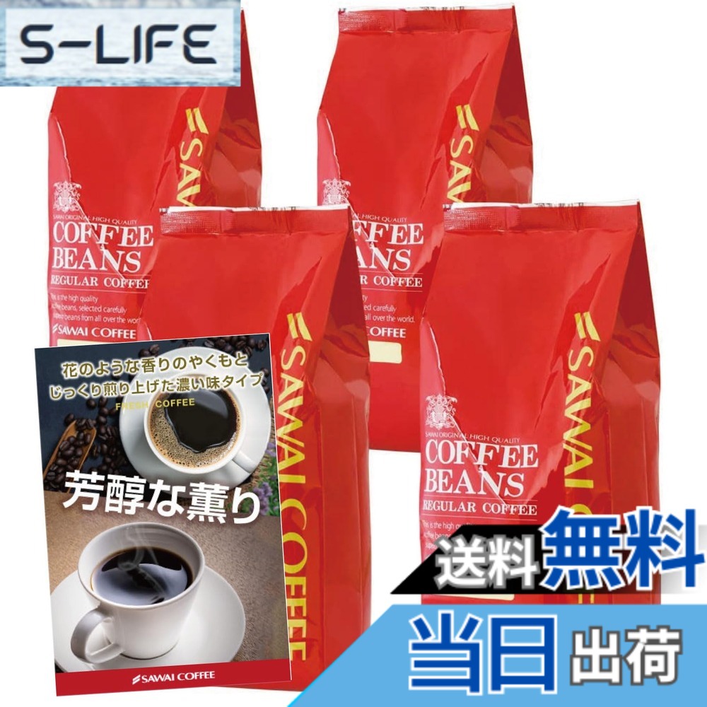 【貨物輸送無料】澤井コーヒー 珈琲 専門職店 レギュラー珈琲 上がり下がり1 大きさ：500瓦 (x 4)