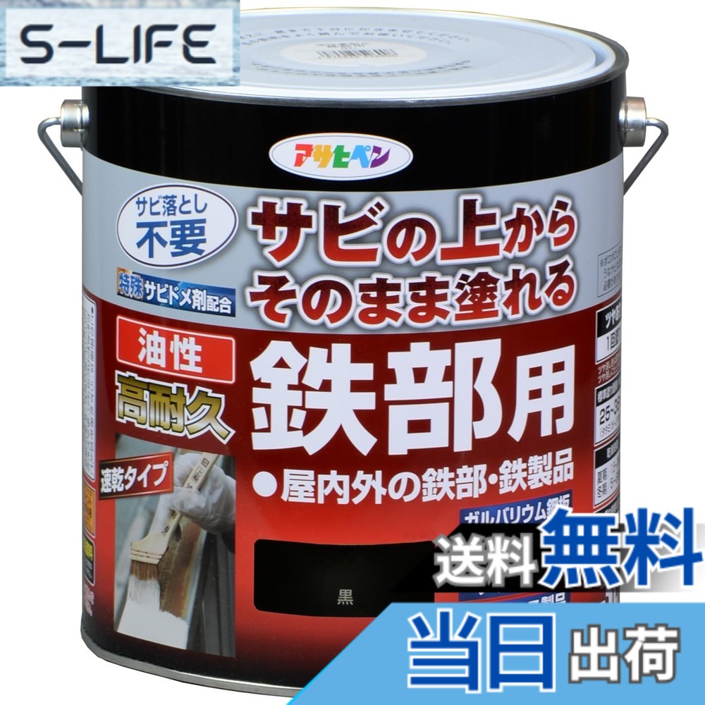 【貨物輸送無料】アサヒペン 絵の具 絵の具 油性高耐久鉄部用 色：黒、大きさ：3L