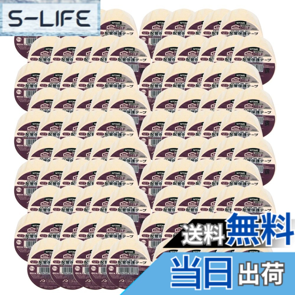 【貨物輸送無料】ニトムズ(Nitoms) PROSELF 配管工業保護することテ－プ 上がり下がり 色：皮膚軟化剤、大きさ：50mmx18m