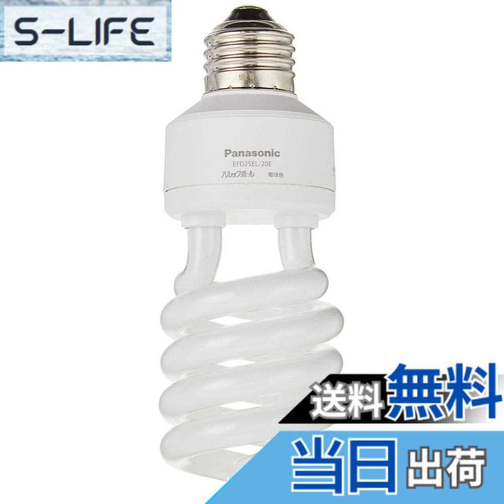【貨物輸送無料】パナソニック パルックボール D100形 E26口金 EFD25 色：白熱電球色、大きさ：2個