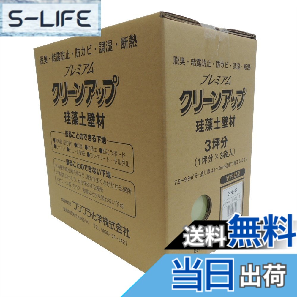 【貨物輸送無料】フジワラ舎密学 割り増し金クリーンアップケイ藻土壁材 色：ヨモギ、大いさ：9kg 日用品雑貨・文房具・手芸-その他