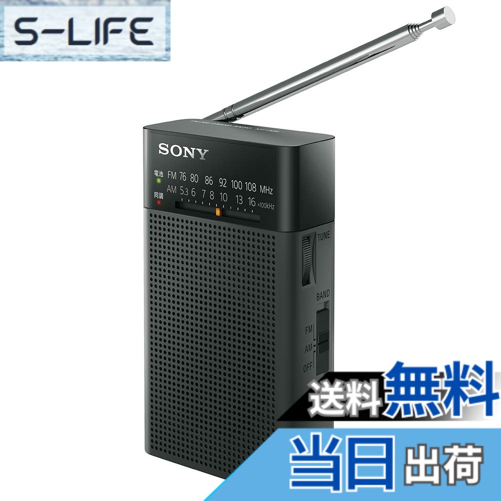 【貨物輸送無料】ソニー SONY ハンディーポータブルラジオ ICF-P26 : FM/AM/広広としたFM相応う 縦置き型 黒いこと ICF-P26 B 色：黒いこと