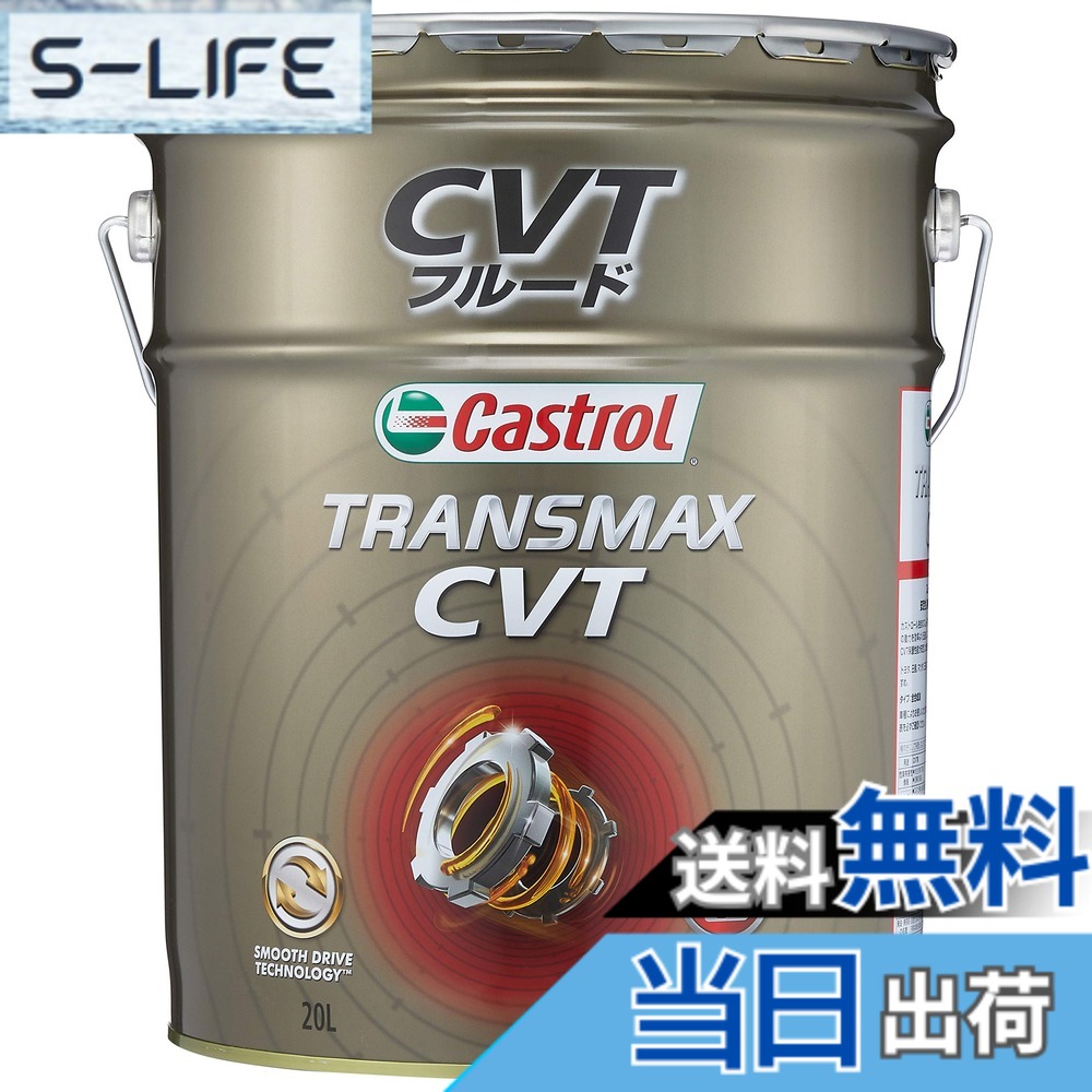 【貨物輸送無料】カストロール網(Castrol) ATF(オートマチックトランスミッションフルード) TRANSMAX 20L