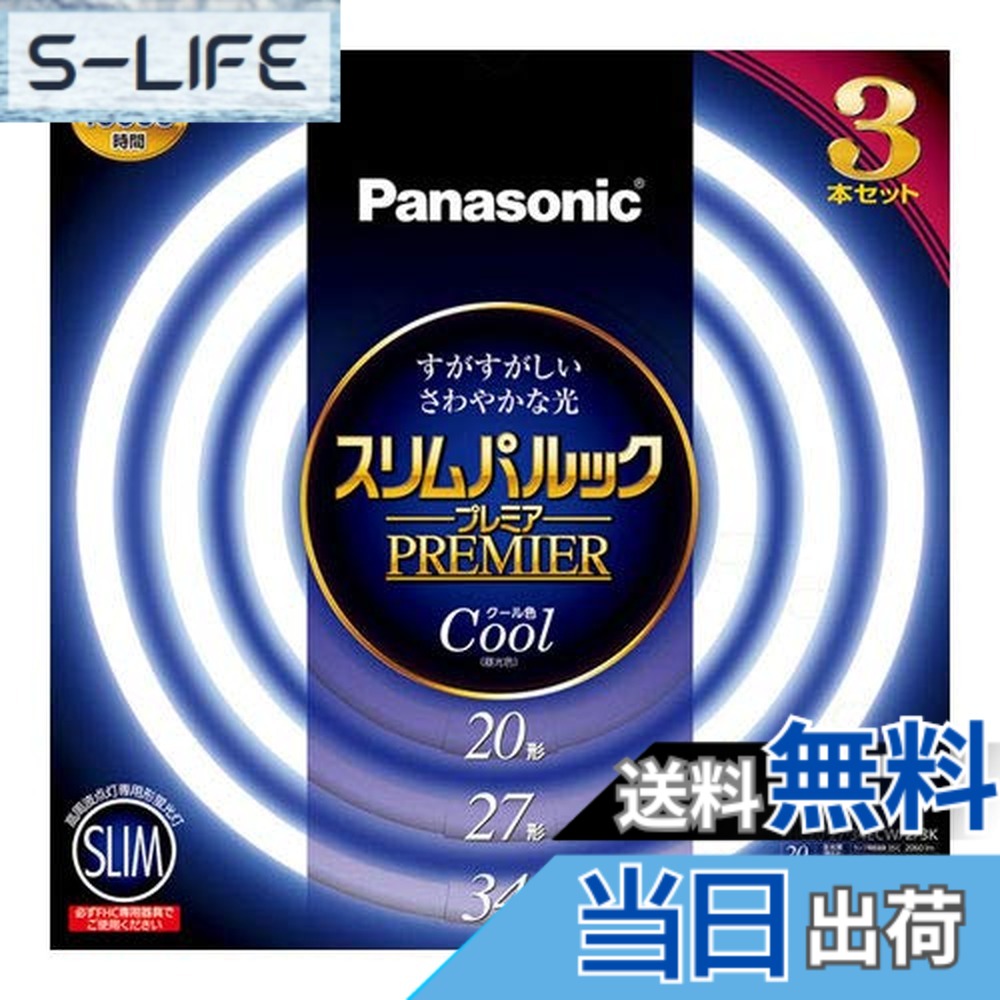 【貨物輸送無料】パナソニック 丸形か細い螢光灯(FHC) スリムパルック 割り増し金 色：冷やりとした色