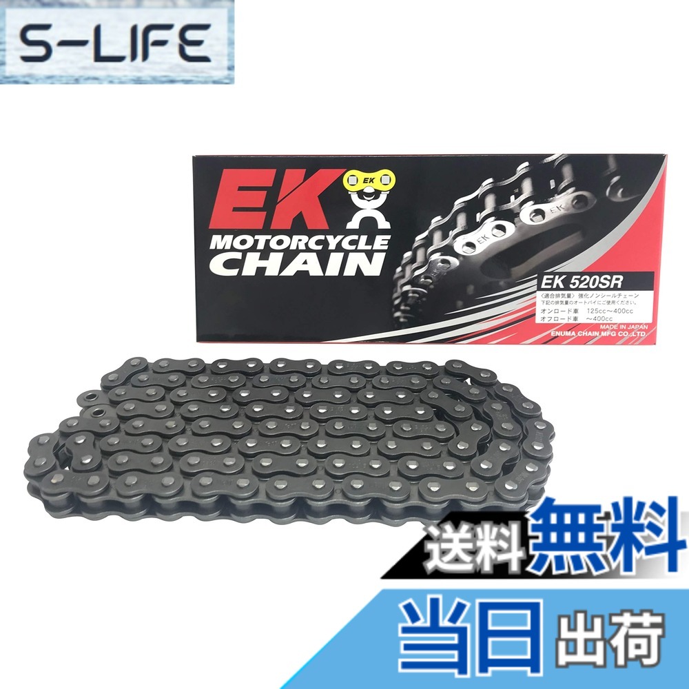 【貨物輸送無料】EK(イーケー) 自動二輪車用チェーン店 520SR スチール写真 大いさ：98L