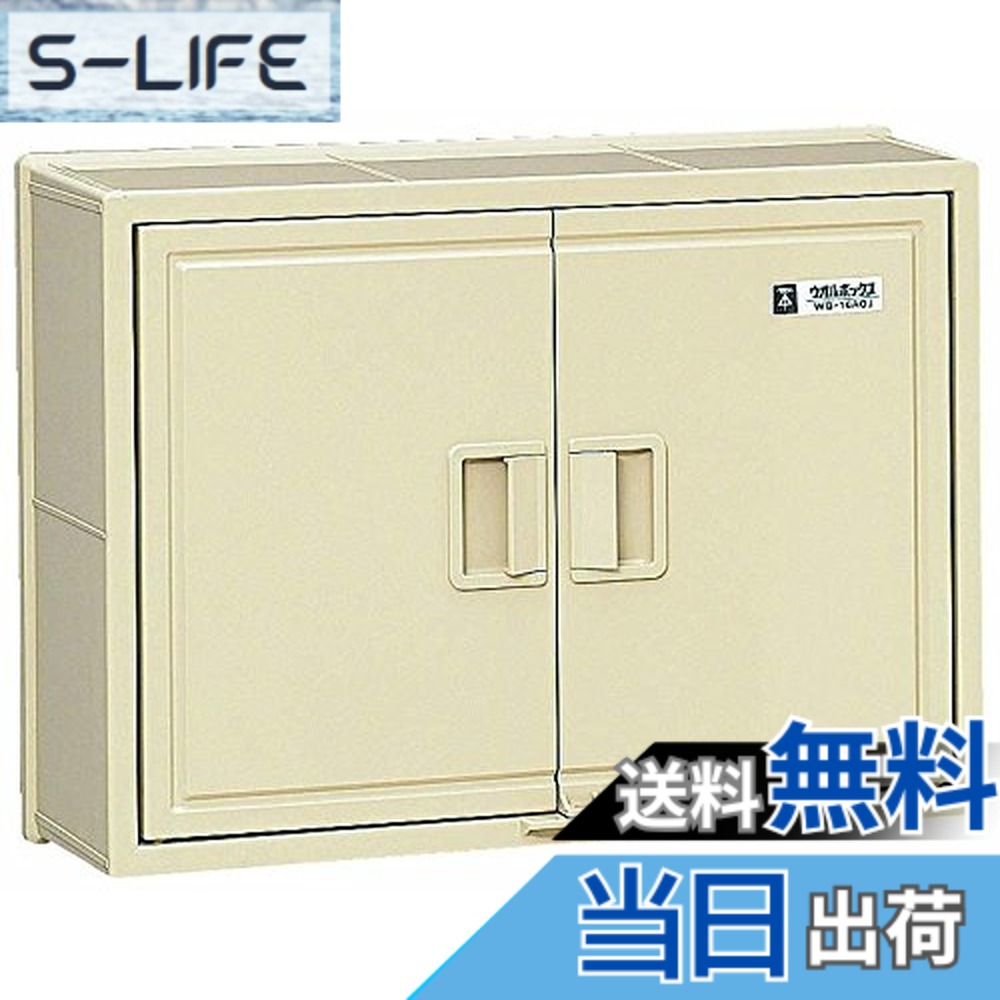 【貨物輸送無料】未来工業 ウオルボックス(大屋根無・ヨコ型) 色：ベージュ、大いさ：法的有効性フカサ:147