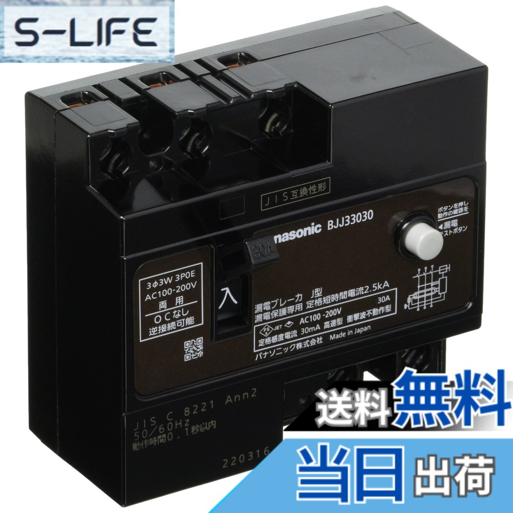 【貨物輸送無料】パナソニック 短絡ブレーカJ型 3P 30mA 各種 色：黒いこと