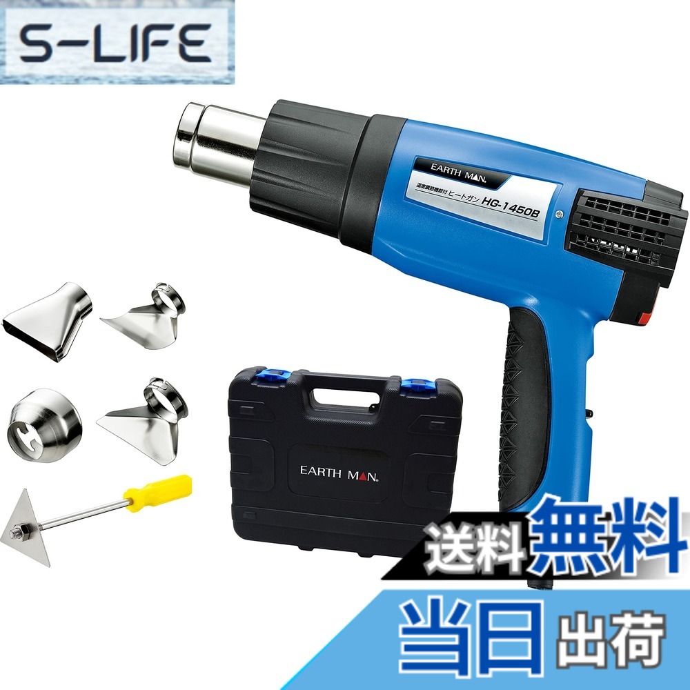 【送料無料】高儀(Takagi) EARTH MAN ヒートガン 温度調節機能付 小型 青 HG-1450B 色：旧製品、サイズ：温度調節機能付｜S-LIFE 7,518円