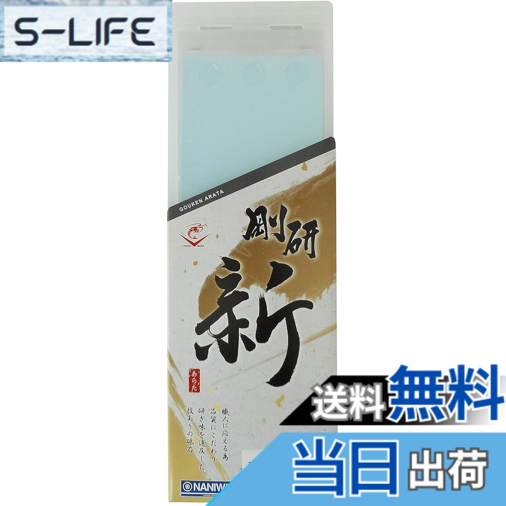 【貨物輸送無料】ナニワ(NANIWA) 剛研 新(あらた) プロ用中剃刀砥 色：点火装置青碧