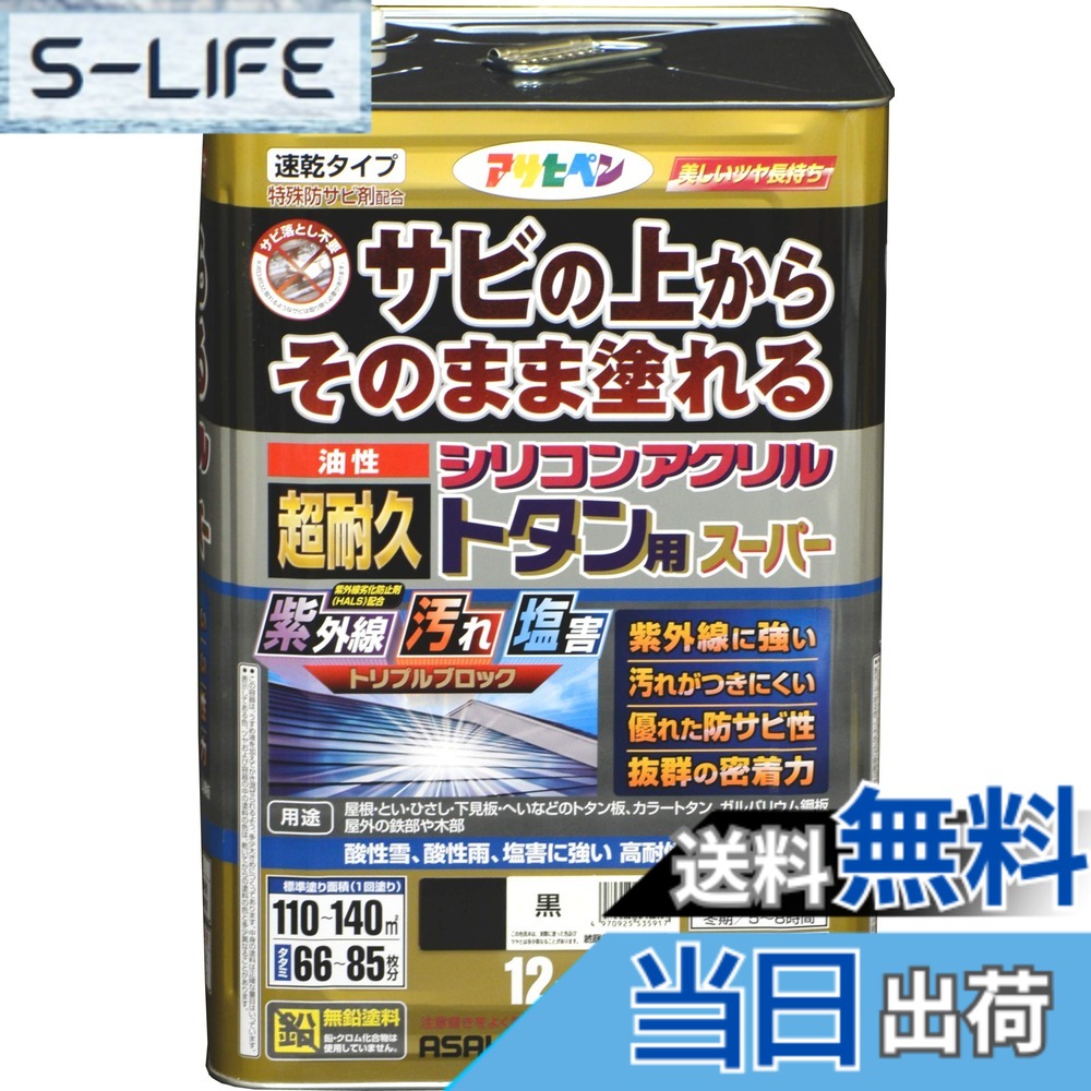 【貨物輸送無料】アサヒペン えの具 えの具 油性超耐久シリコンアクリルトタン用 色：黒、大いさ：12 kg