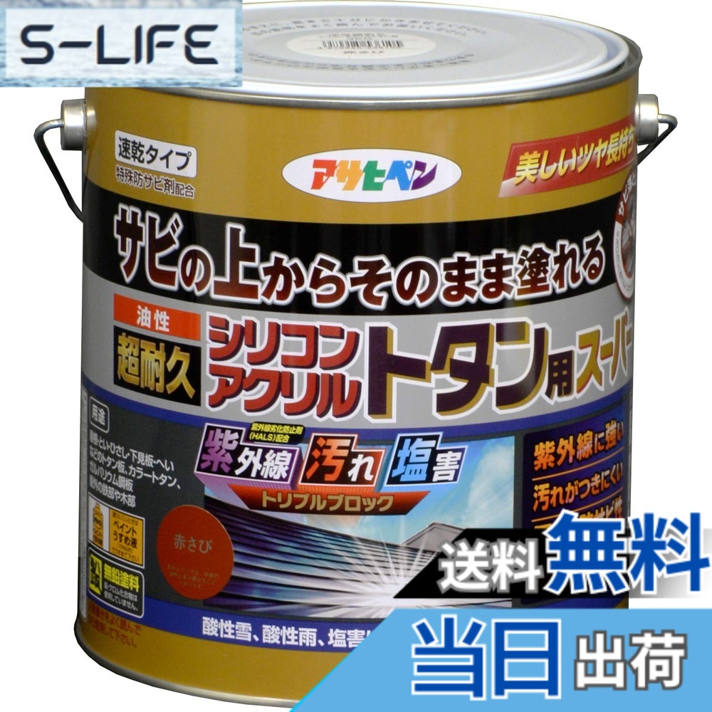 【貨物輸送無料】アサヒペン 絵の具 絵の具 油性超耐久シリコンアクリルトタン用 色：赤さび、大きさ：3 kg