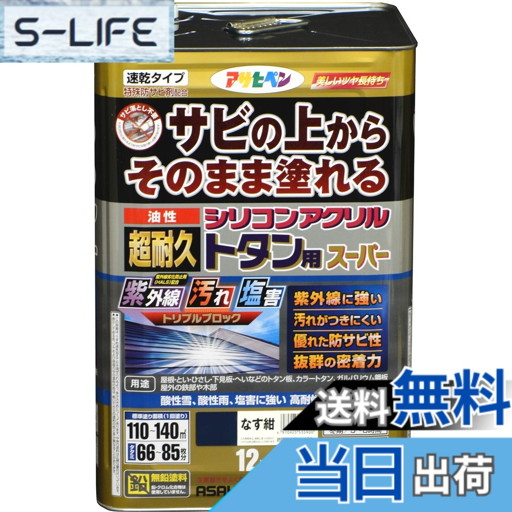 【送料無料】アサヒペン 塗料 ペンキ 油性超耐久シリコンアクリルトタン用 色:なす紺、サイズ:12 kg|S-LIFE