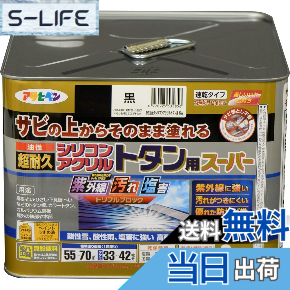 【貨物輸送無料】アサヒペン 絵の具 絵の具 油性超耐久シリコンアクリルトタン用 色：黒、大きさ：6 kg