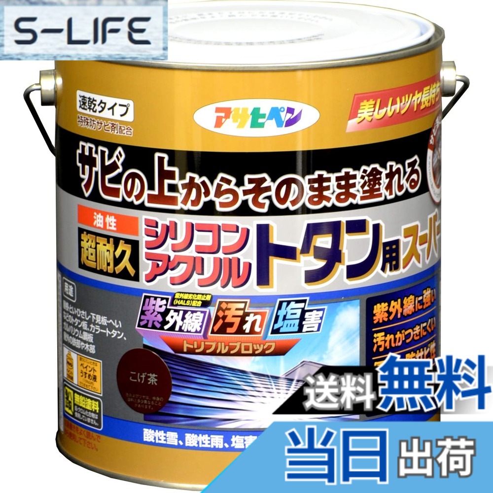 【貨物輸送無料】アサヒペン えの具 えの具 油性超耐久シリコンアクリルトタン用 色：こげ茶、大きさ：3 kg