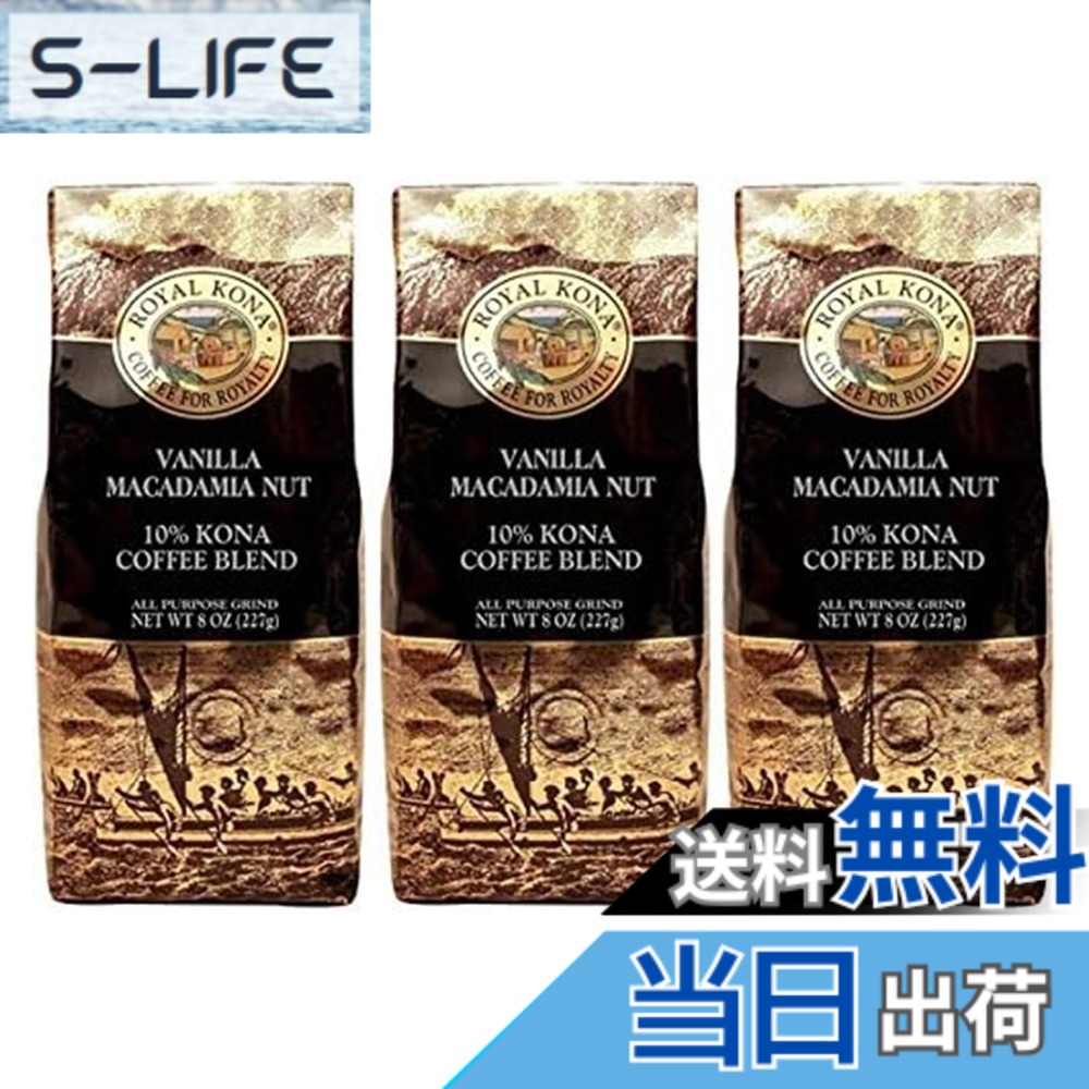 【貨物輸送無料】ロイヤルコナ COFFEE 大いさ：227瓦 (x 3)