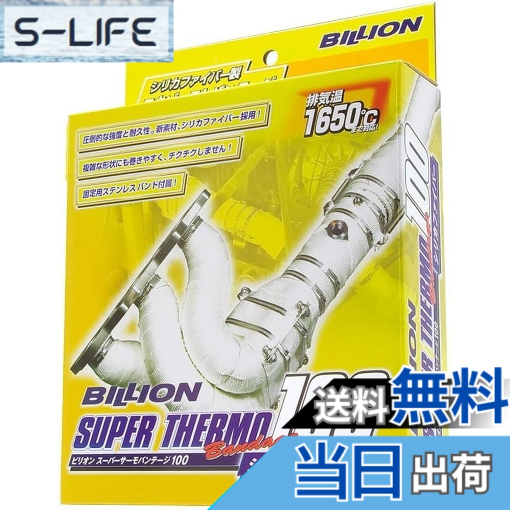 【送料無料】BILLION ビリオン スーパーサーモバンテージ サイズ：厚さ1.2mm x 幅50mm x 長さ10m｜S-LIFE