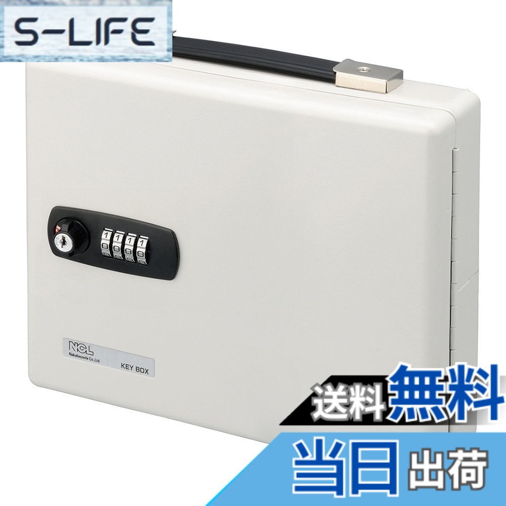 【送料無料】ナカバヤシ ダイヤル式キーボックス 色：ホワイト｜S-LIFE