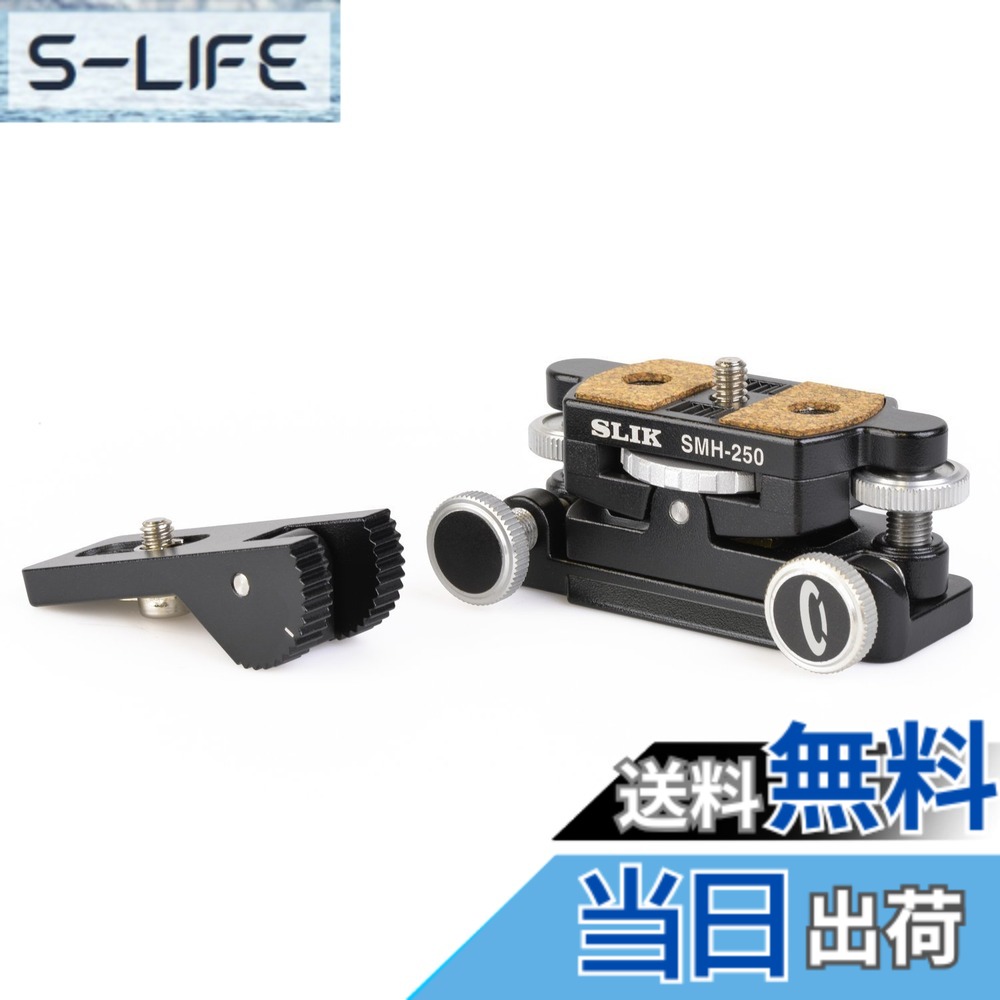 【貨物輸送無料】SLIK 微動雲台 マイクロモーションヘッド SMH-250 2軸式 アルミダイキャスト製 アルカスイス標準尺度取り替えっこ 206775 色：黒いこと