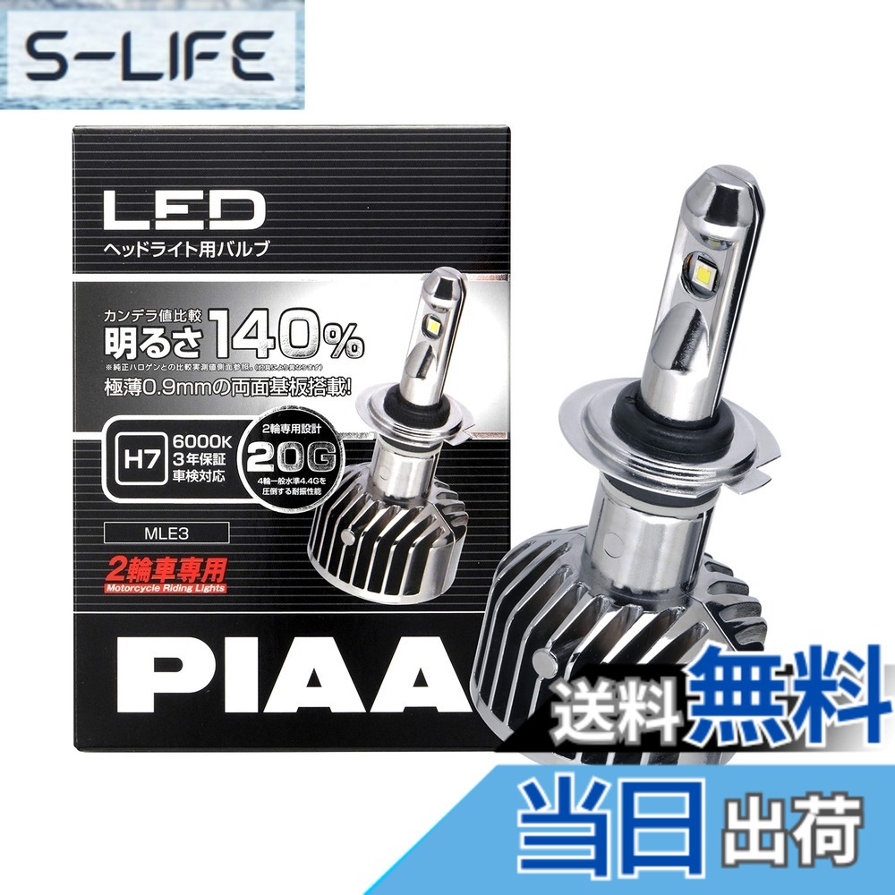 【送料無料】PIAA バイク用ヘッドライトバルブ LED バリエーション 色：ホワイト、サイズ：H7｜S-LIFE 8,952円