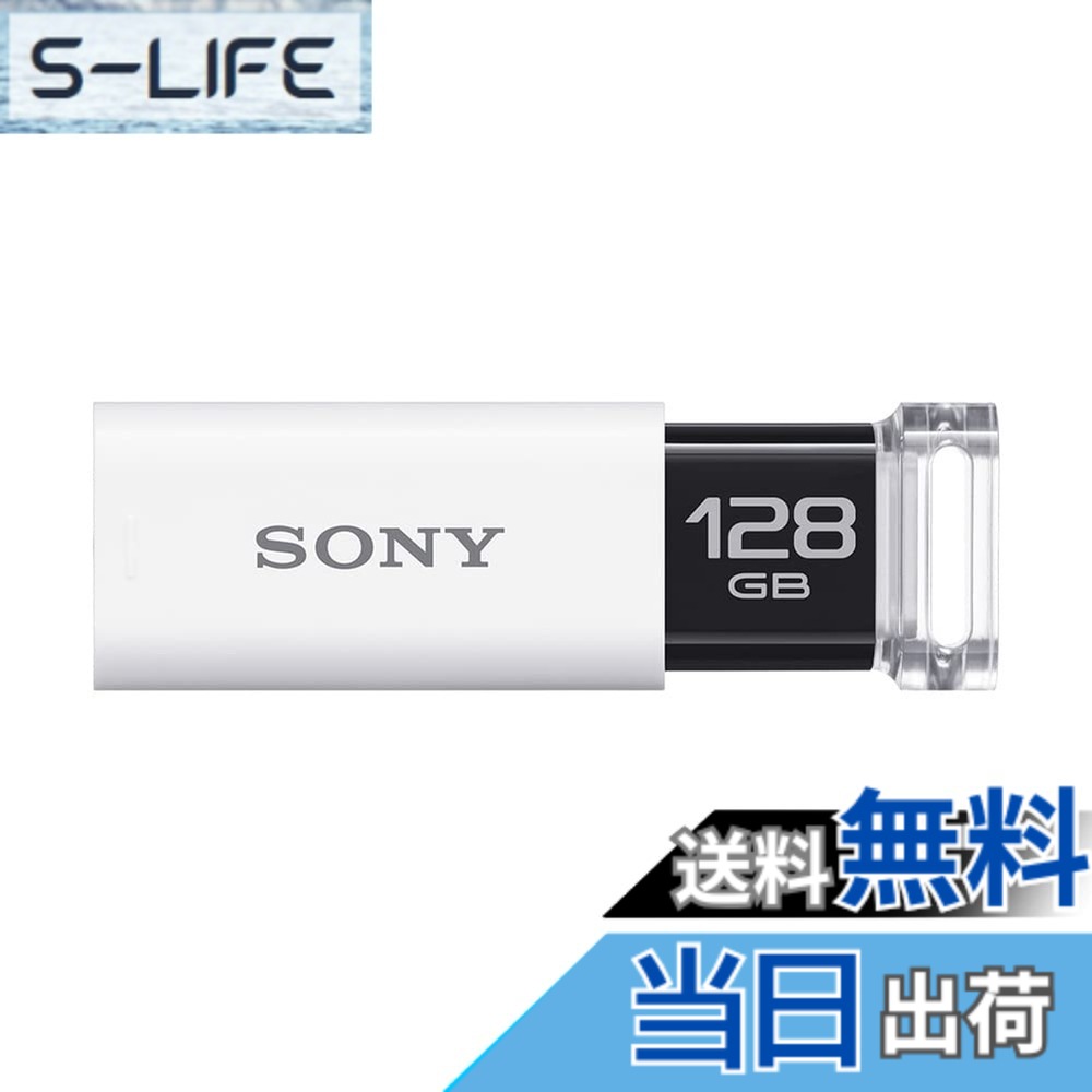 【送料無料】ソニー USBメモリ USB3.0 キャップレス USM[国内正規品] 色：ホワイト｜S-LIFE