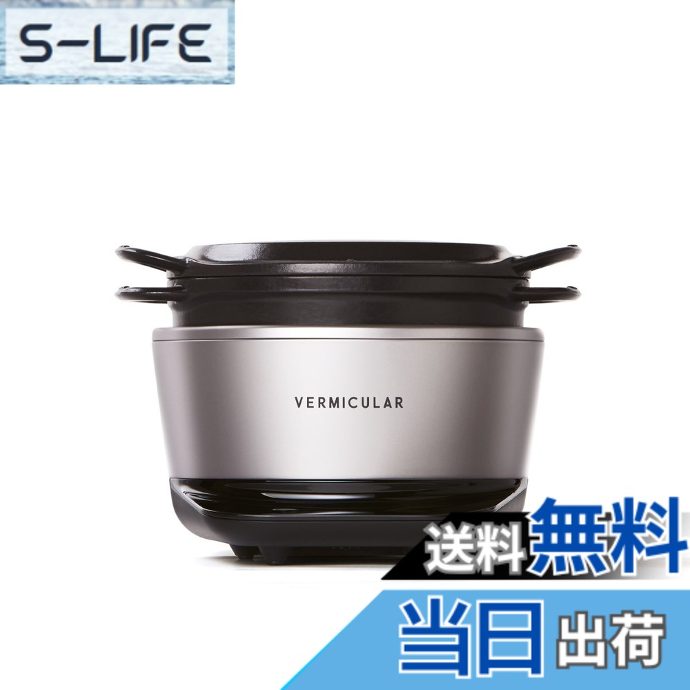 【貨物輸送無料】バーミキュラ(Vermicular) ライスポットミニ 3合炊き 炊飯器 専用処方せん書き付け付 色：ソリッドシルバー、大きさ：19糎