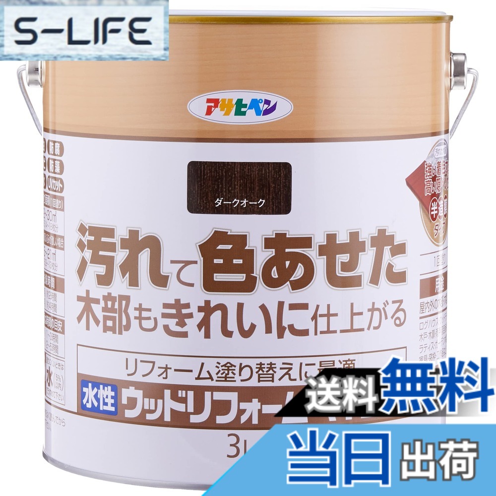 【貨物輸送無料】アサヒペン(Asahipen)水溶性ウッドリフォームペイント 色：うす暗いオーク材、大きさ：3L