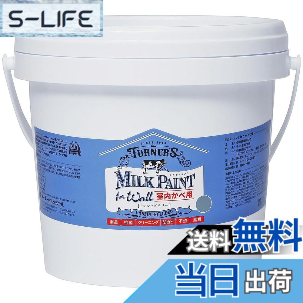 【送料無料】ターナー色彩 アクリル絵具 ミルクペイント forウォール 色：ミシシッピリバー、サイズ：2L｜S-LIFE