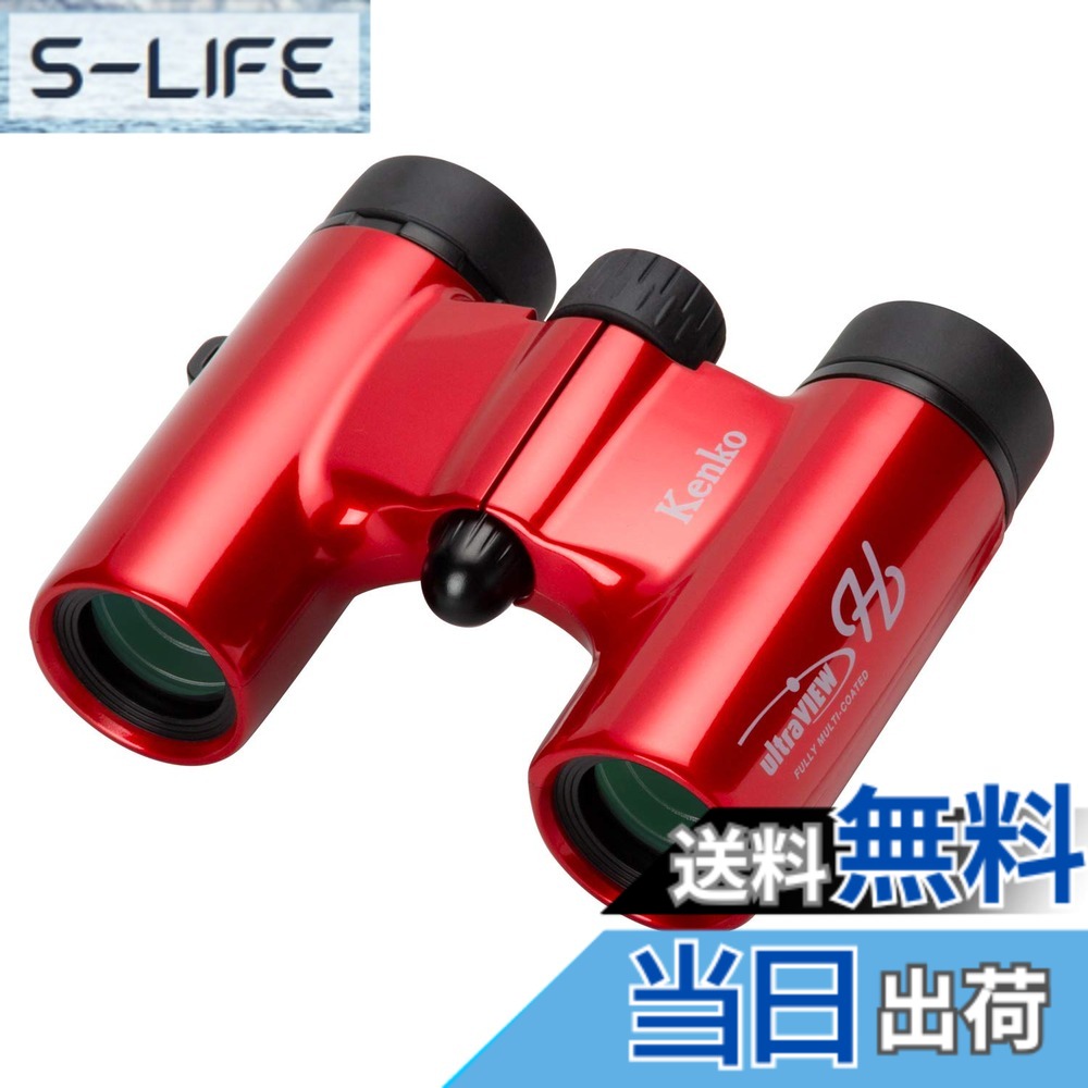【送料無料】ケンコー(Kenko) 双眼鏡 ウルトラビューH 色:レッド、サイズ:倍率:8倍|S-LIFE