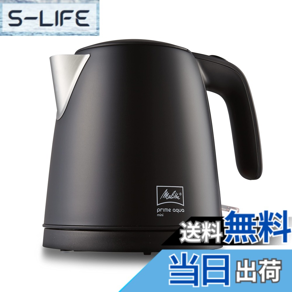 【貨物輸送無料】メリタ 明かり湯わかし プライムアクア ミニ 色：スモーキーブラック、大いさ：1 L