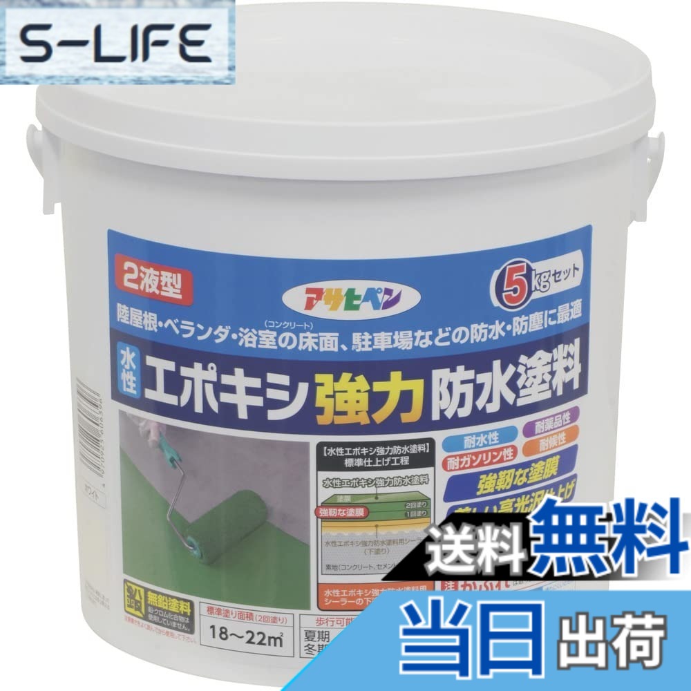 【貨物輸送無料】アサヒペン(Asahipen)水溶性エポキシ豪然たる雨合羽えの具1KG/2KG/5KG 色：白いこと、大きさ：5kg