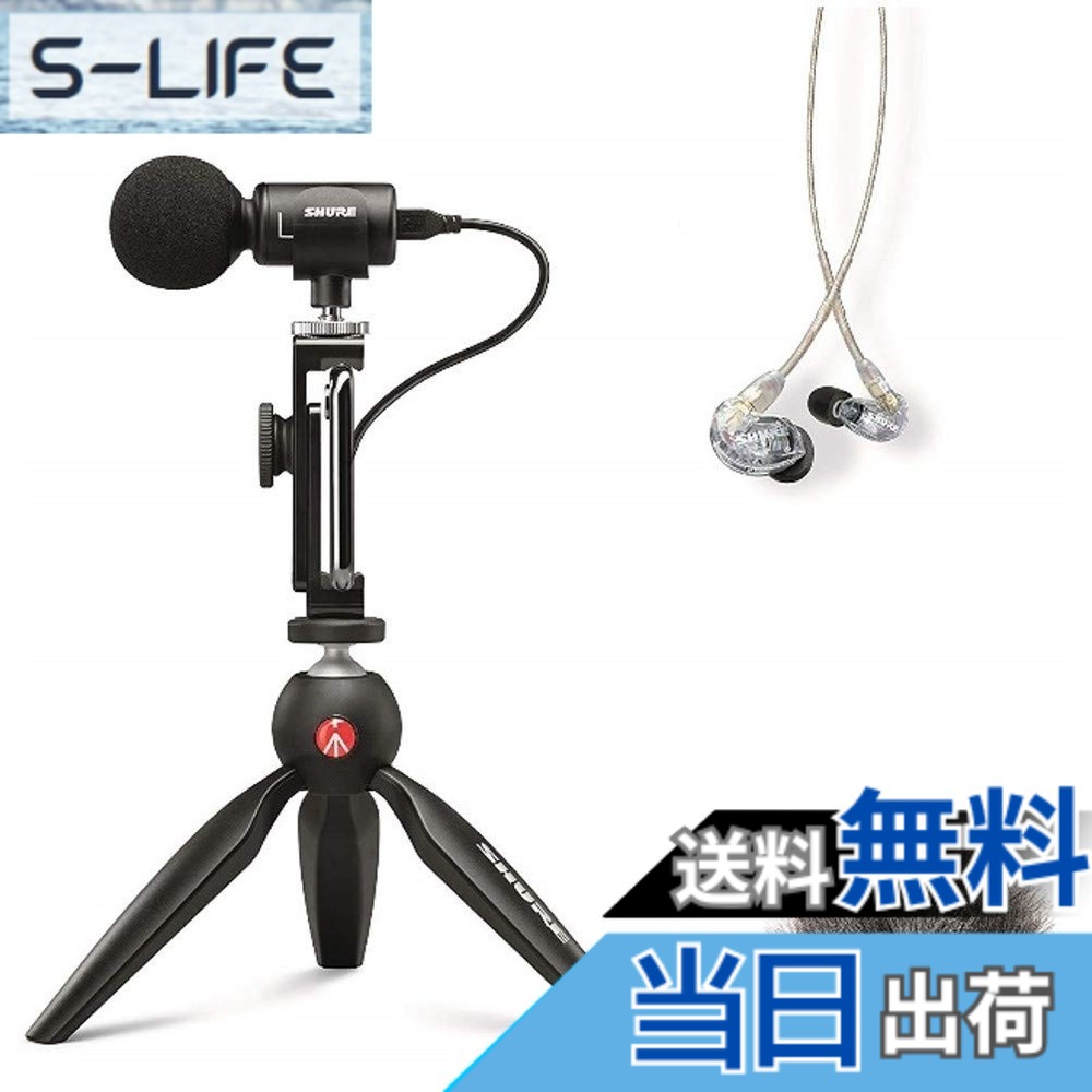 【貨物輸送無料】SHURE MV88+SE215-CL-A 携帯型映像映画化一揃いの道具 : ステレオコンデンサーマイク iOS Android \