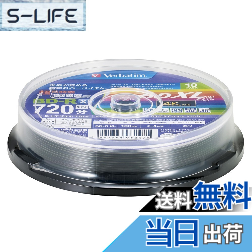 【貨物輸送無料】Verbatim BD-R/RE 色：白いこと付け紙、大きさ：1回録画 100GB
