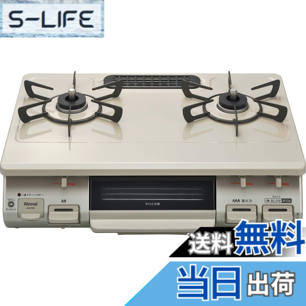 【送料無料】リンナイ ガスコンロ ガステーブル 幅約60cm 片面焼グリル プッシュ点火 KG67シリーズ 色:クリームベージュ、サイズ:右強火力/プロパン|S-LIFE