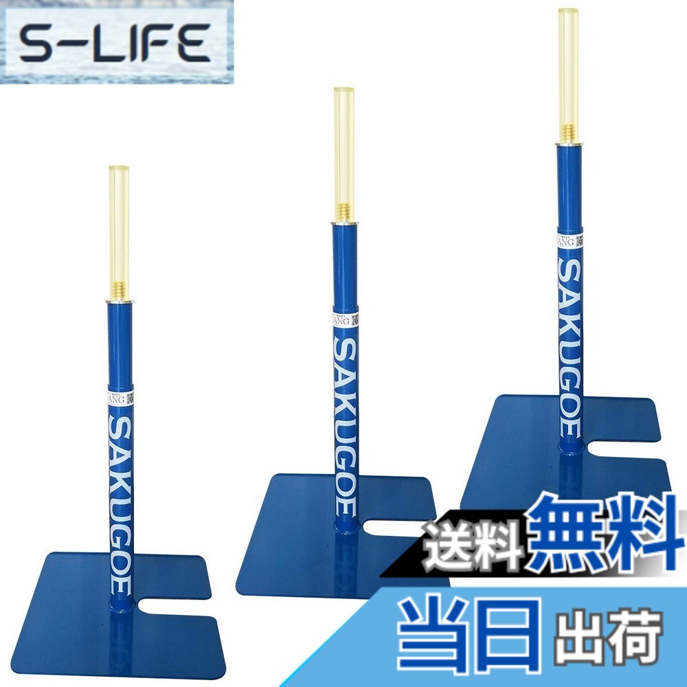 【貨物輸送無料】SAKUGOE サクゴエ ベイスボール 打撃紅茶 置き紅茶 照明ランプ ベイスボール 高さ合わせる 64-95糎 紅茶殴ること