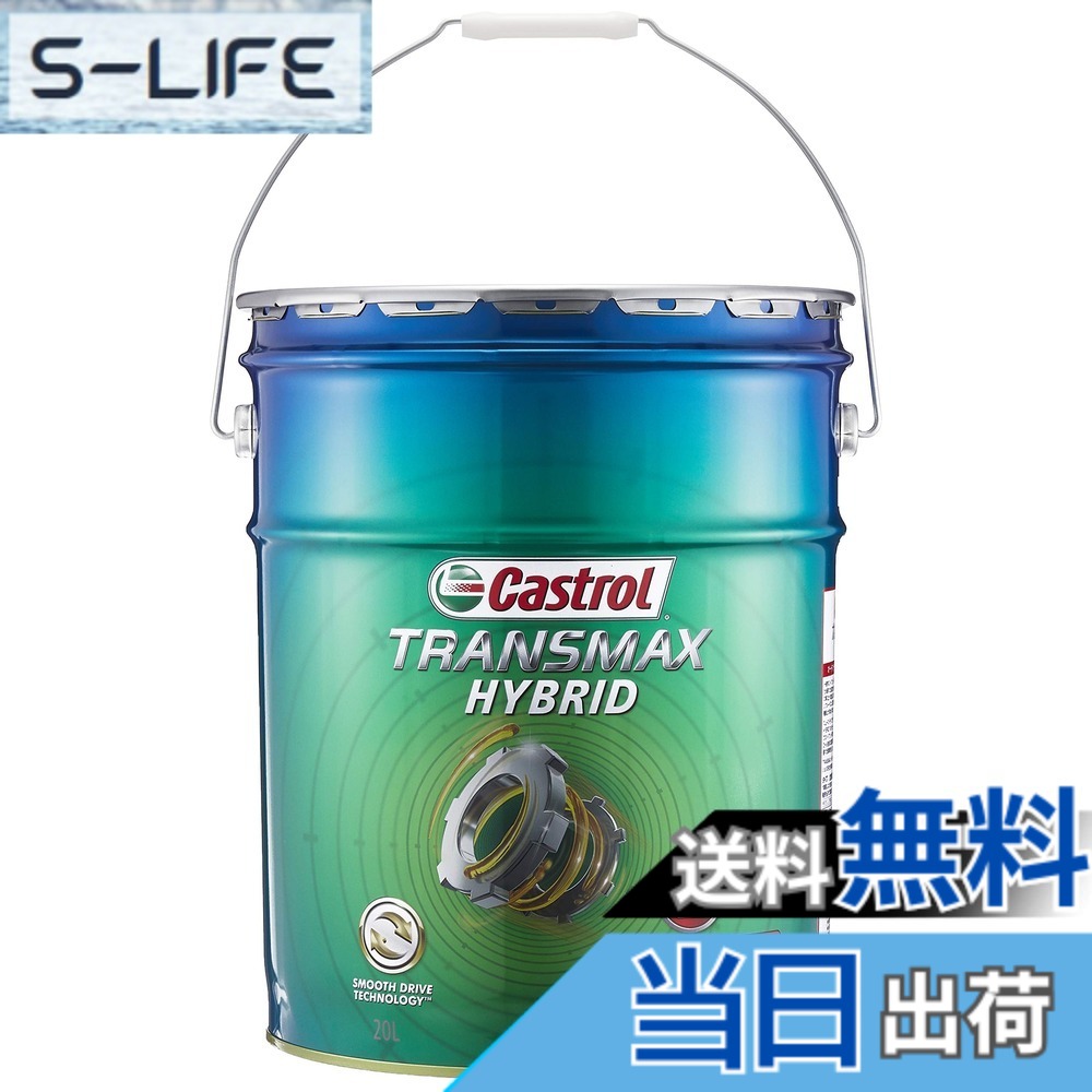 【貨物輸送無料】カストロール網(Castrol) ATF(オートマチックトランスミッションフルード) TRANSMAX 20L