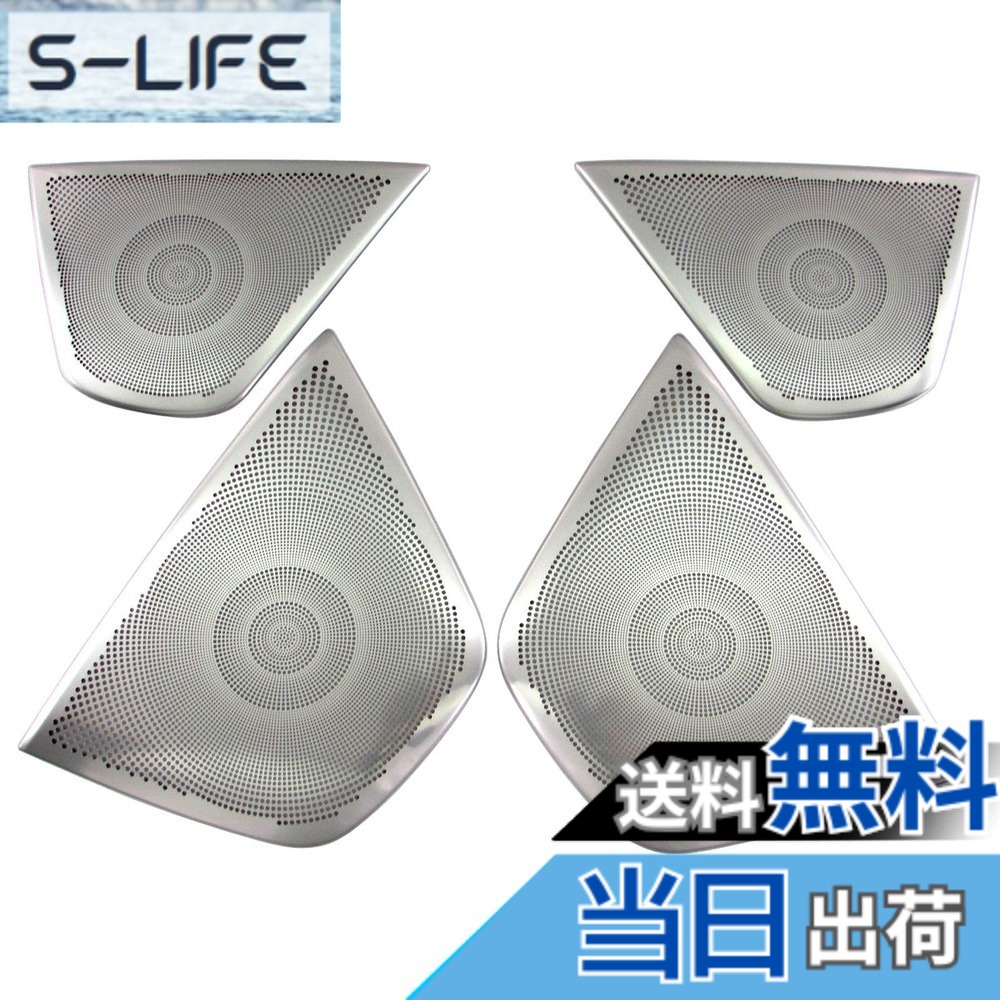 【送料無料】BRIGHTZ Bクラス W246 ステンレスドアスピーカーパネル 4PC サテンシルバー 【 SPEAKER&minus;079 】 B180 B250 色：シルバー｜S-LIFE