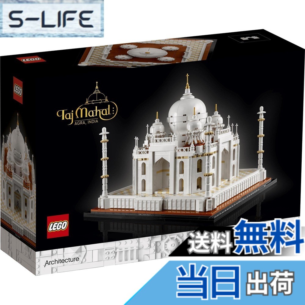 【貨物輸送無料】レゴ(LEGO) 建築物 タージ・マハル 21056 手あそび 立ちはだかる 差し上げ物 組みたてる 旅する ひな形 室内装飾 お坊っちゃん お嬢さん 成年者 色：マルチ色つや