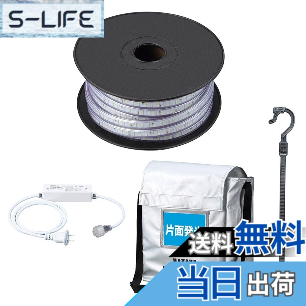 【貨物輸送無料】[ハタヤ] 磁気テープともし火 LED 片面発しる 露天用防雨型 雨合羽防塵 継ぎ合わせる能力のある 混色連結能力のある 最大限度50m 耐久性 照明装置 LED磁気テープともし火 色：白いこと