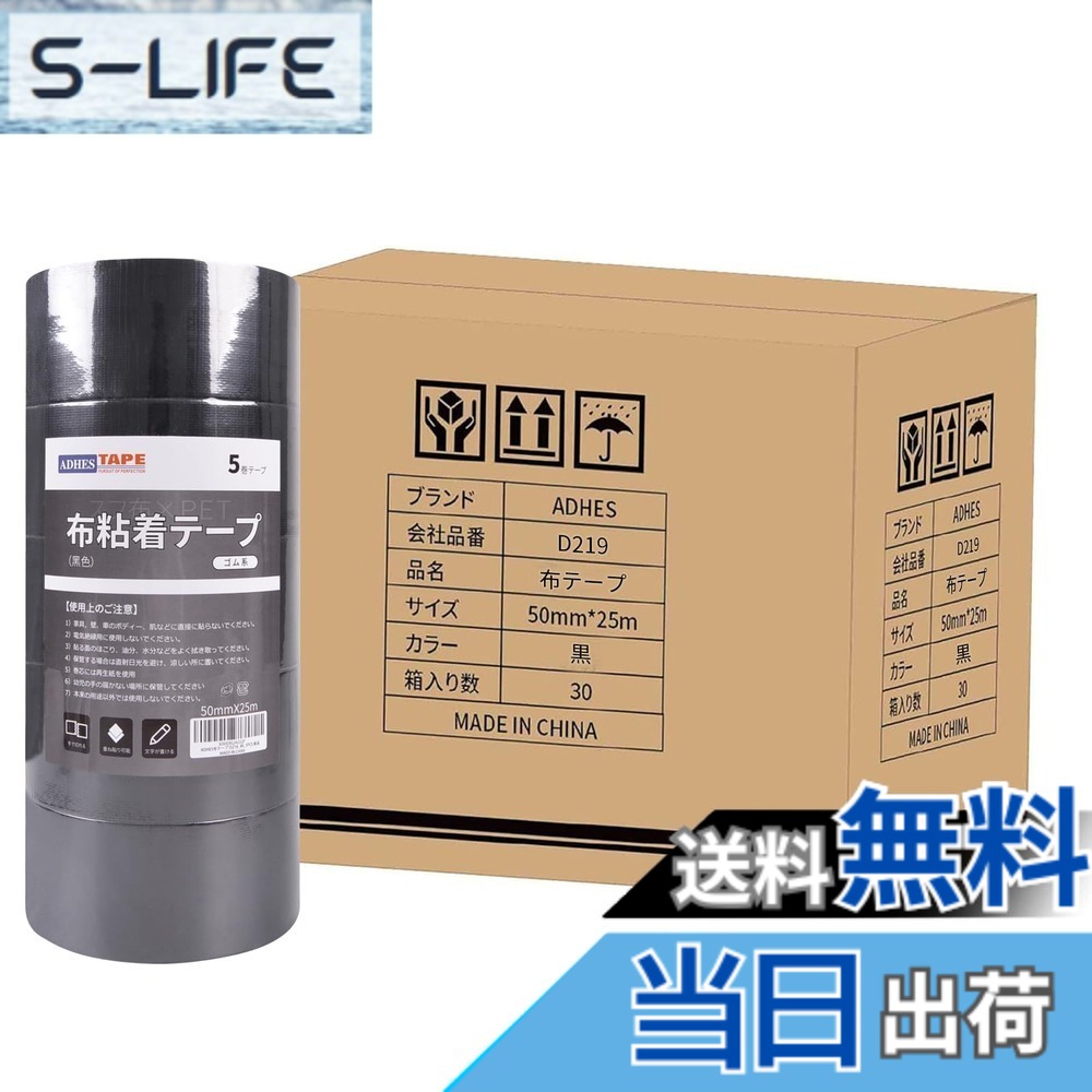【送料無料】ADHES 黒ガムテープ 布 布テープ 布ガムテープ カラー 50mmx25m 5巻入り 色：ブラック、サイズ：30巻入り｜S-LIFE