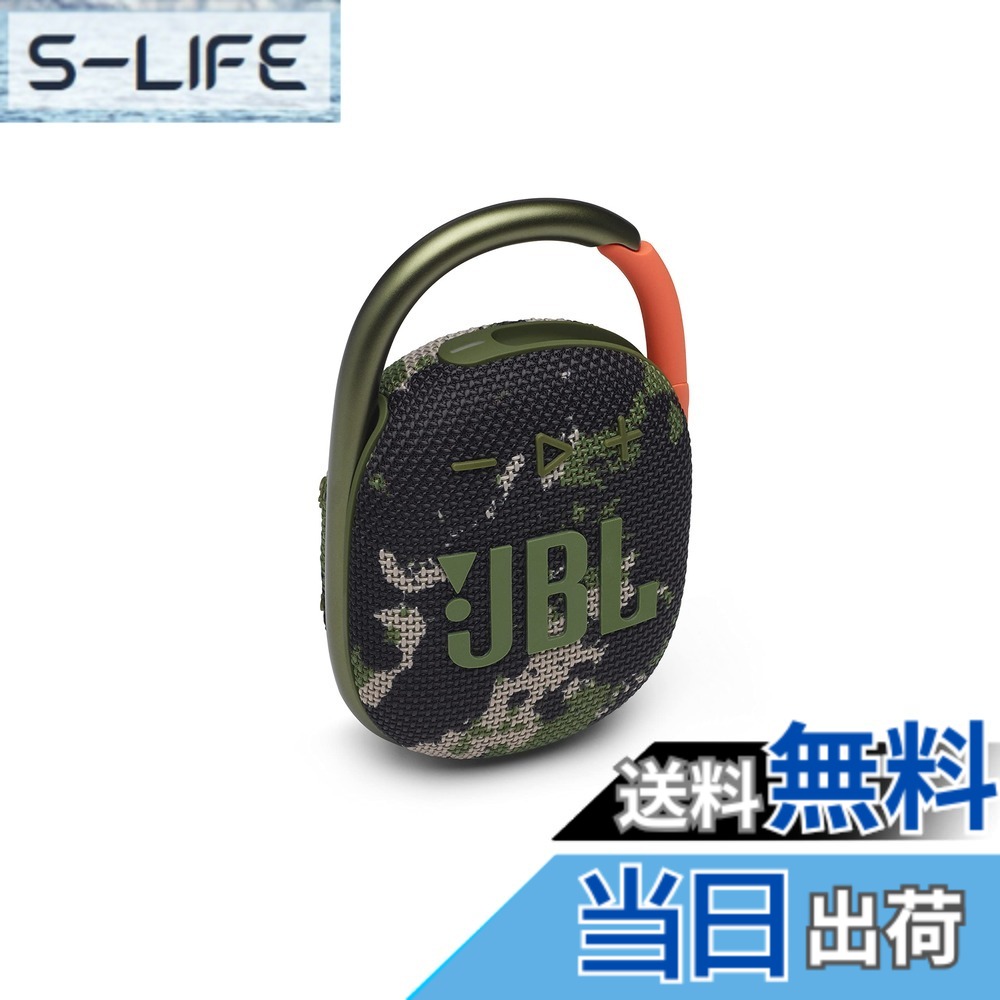 【貨物輸送無料】JBL CLIP 4 Bluetooth金棒引き USB C申し受ける/IP67防塵雨合羽/パッシブラジエーター積み上げる/携帯型/2021年模範例 色：スクワッド