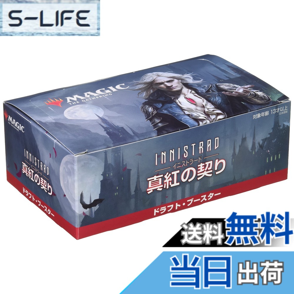 【送料無料】イニストラード:真紅の契りドラフト・ブースター 色：レッド｜S-LIFE