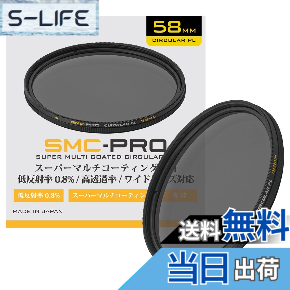 【送料無料】SMC-PROシリーズ サイズ:58mm|S-LIFE