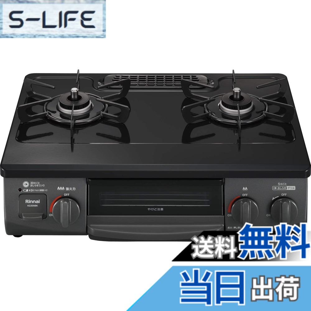 【送料無料】リンナイ ガステーブル ガスコンロ 幅約56cm 片面焼きグリル KG35Nシリーズ 色:ブラック、サイズ:左強火力/都市ガス|S-LIFE
