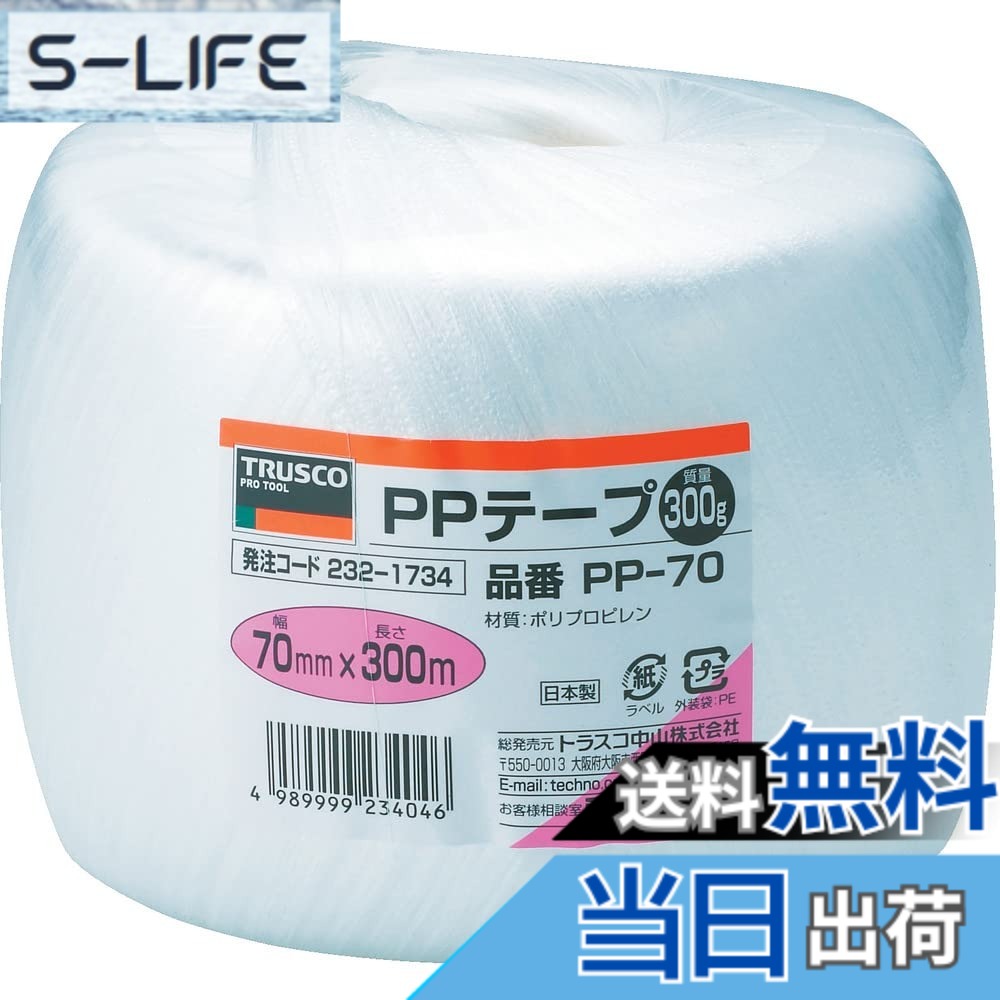 【送料無料】トラスコ中山(TRUSCO) PPテープ 結びやすいテープタイプ TPP- 色:ホワイト、サイズ:70mmx300m|S-LIFE