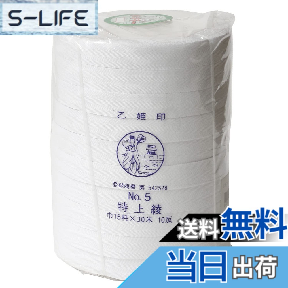 【貨物輸送無料】日本紐釦 乙姫印 特上綾磁気テープ 御召しもの用吊りひも 色：白いこと、大きさ：幅15粍