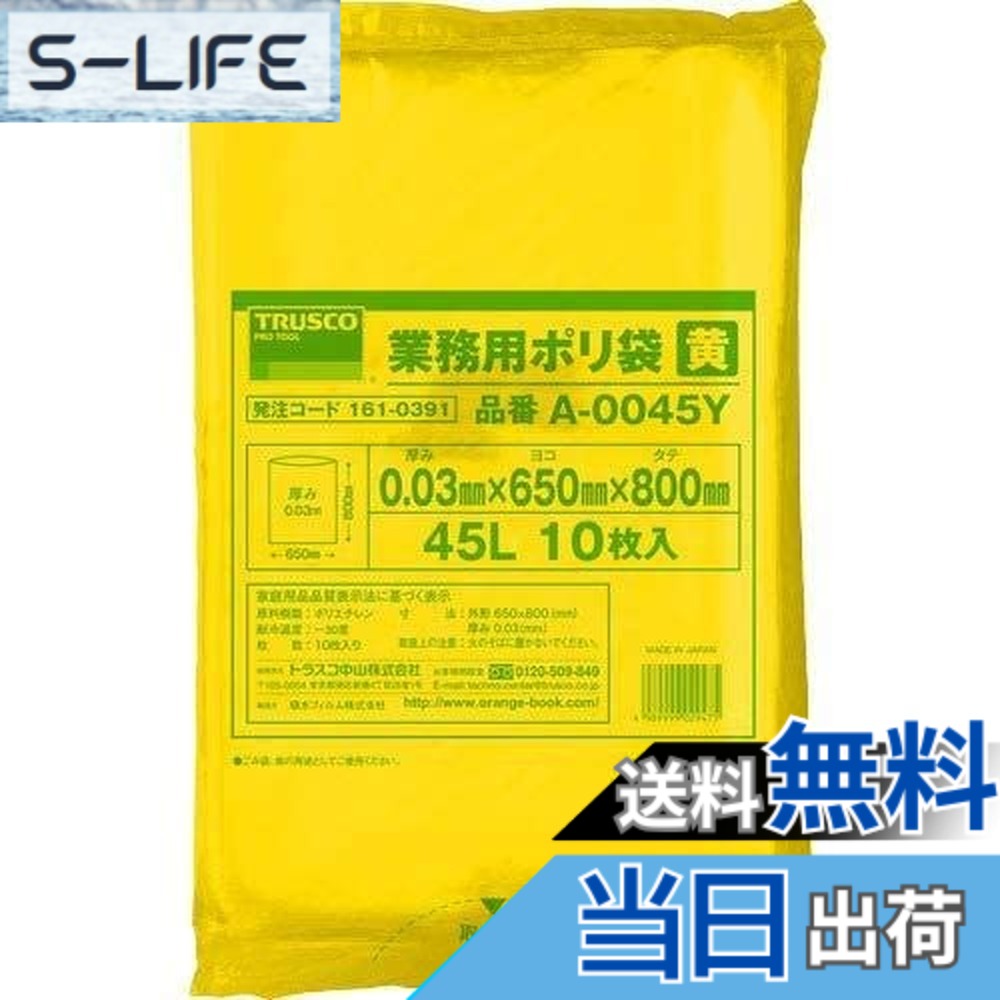 【貨物輸送無料】TRUSCO(トラスコ)ゴミ袋 20L/45L 色：黄、大きさ：45L