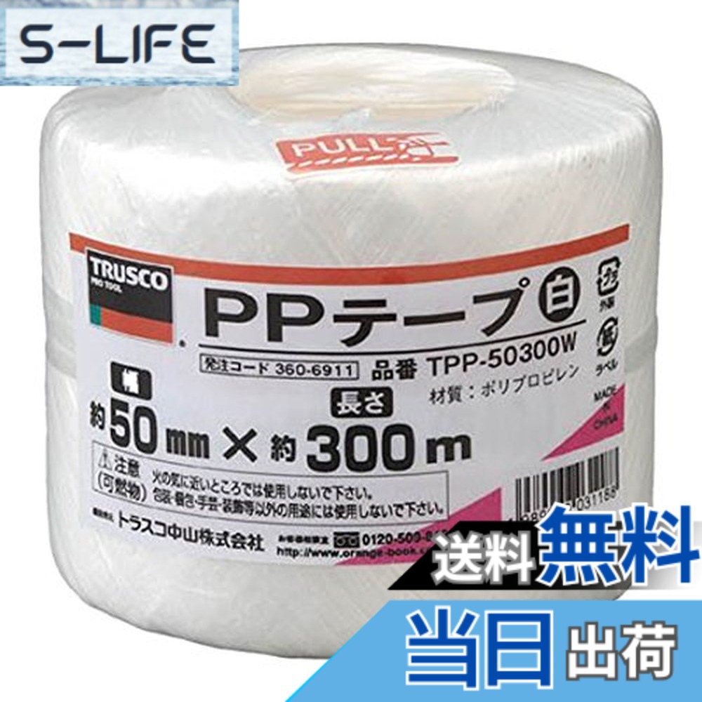 【貨物輸送無料】トラスコ中山(TRUSCO) PP磁気テープ 結び分かりやすい磁気テープ手合い TPP- 色：白、大きさ：50mmx300m