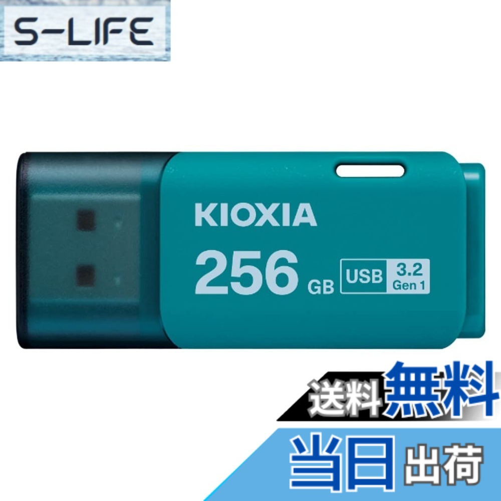 【送料無料】KIOXIA(キオクシア)【日本製】USBフラッシュメモリ 国内サポート正規品 色：ライトブルー、サイズ：256GB｜S-LIFE